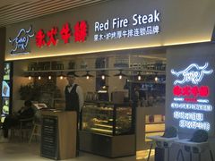 门面-赤火牛排(金狮广场店)