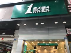 门面-1点点(爱华店)