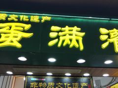 -蛋满灌·非遗手工灌蛋(龙头路店)