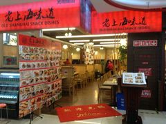 -南八仙·老上海味道(南京东路店)
