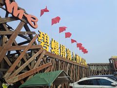 -北戴河碧螺塔海上酒吧公园