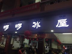 门面-啰啰冰屋(景洪总店)