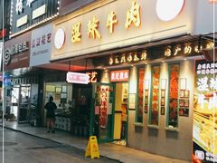 门面-何妹湿辣牛肉·粤式烧烤砂煲(桂雅路店)