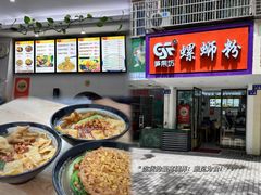 -笋果坊螺蛳粉(竹园小区店)