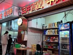 -三中高皇羊肉馆