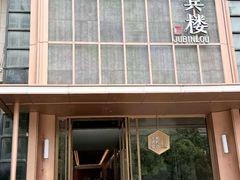 -聚宾楼·烤鸭·家宴(科技三路店)