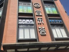 -宜乐荟