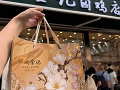 -顺城金记卤鸡·清真