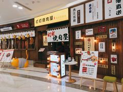 -町町烧肉屋(振华广场店)