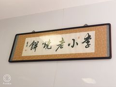 -李小老烧饼(常营民族家园店)