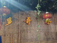 -多哥水傣味餐厅(司马巷店)