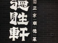 -德胜轩正宗顺德菜(宝安沙井会展中心店)