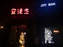 -Joy酒隐(西湖店)