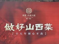 -请晋·乔家大院(建外大街店)