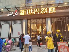 -新世界餐厅(万达店)