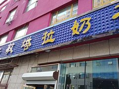 门面-诺敏塔拉奶茶-布里亚特包子-手把肉(锦都会店)