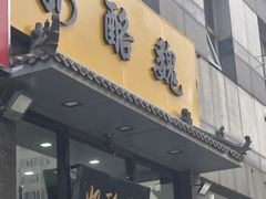 -奶酪魏(牛街总店)