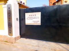 -青岛德国监狱旧址博物馆