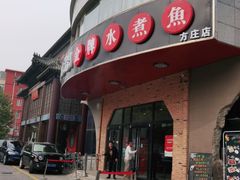 门面-雲蜀龙阁·金牌水煮鱼(方庄店)