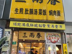 -三两春(浦三路店)