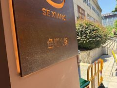 -色響火锅(恒隆广场店)