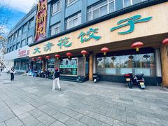 -大清花饺子(山庄店)