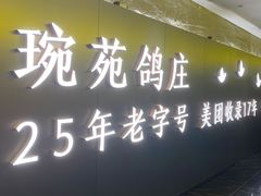 -琬苑鸽庄·川粤融合菜(解放碑总店)