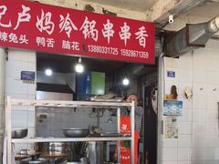-雲记卢妈冷锅串串(中道街总店)