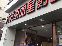 -大光明丽星VIP影城(昌里路杜比全景声店)