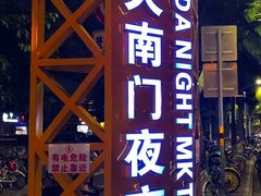 -海大南门夜市(海富街店)