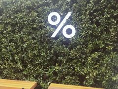 -% Arabica阿拉比卡咖啡(武康路店)