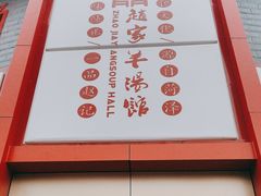 -教师之家赵家羊汤馆(东青龙街店)