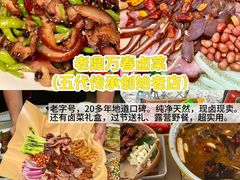 -老鼎万春卤菜(五代传承创始老店)