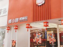 门面-螺小胖柳州螺蛳粉(钟楼总店)