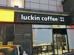 -瑞幸咖啡(国际珠宝交易中心店)