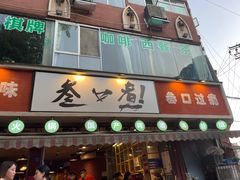 门面-叁口煮老火锅(东升店)