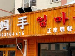 门面-妈妈手(山大总店)