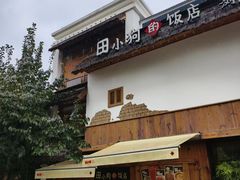 -田小狗的饭店(碧桂园店)