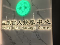 -益康盲人推拿按摩(长虹店)