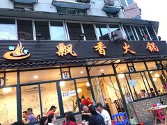 门面-飘香火锅(玉林西路店)