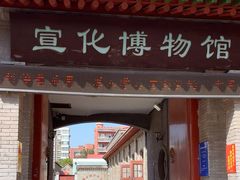 -宣化博物馆