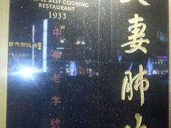 -夫妻肺片·中华老字号·正宗川菜(春熙路店)