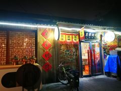 门面-昱家胡同·烧烤海鲜铜锅涮肉(和平里店)