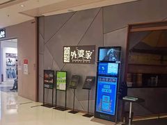 -金牌外婆家(苏州中心店)