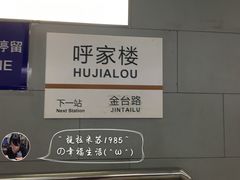 -呼家楼(地铁站)