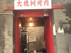 门面-大槐树烤肉馆