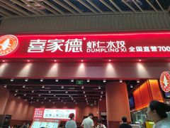 -喜家德虾仁水饺(岗厦北店)