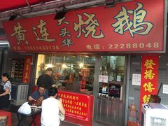 门面-黄连大头华烧鹅店(大良店)