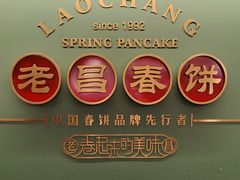 -老昌春饼(中央大街店)