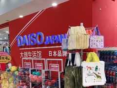 -大创十元超市(苏州泉屋店)